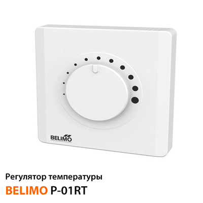 Регулятор температуры Belimo P-01RT-1L-0