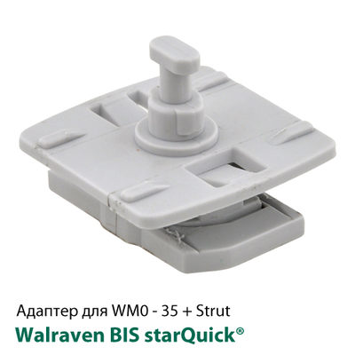 Адаптер Walraven BIS starQuick® для профиля Rail/Strut (0854332)