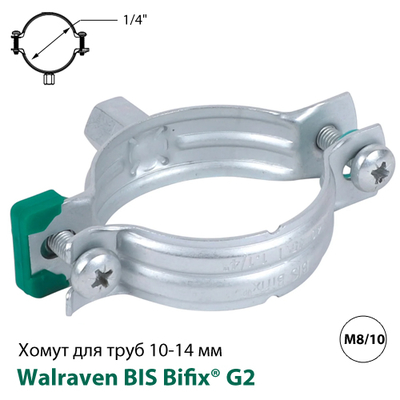 Хомут без изоляции Walraven BIS Bifix® G2 BUP 10-14 мм, гайка M8/10, 1/4", DN8 (3008014)