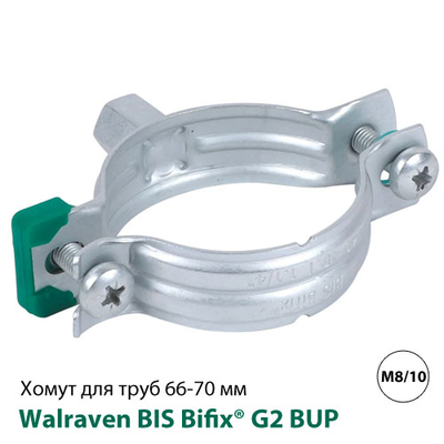 Хомут без изоляции Walraven BIS Bifix® G2 BUP 66-70 мм, гайка M8/10 (3008070)