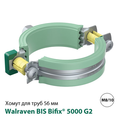 Хомут Walraven BIS Bifix 5000 G2 56 мм, гайка M8/10, для пластикових труб (3188056)