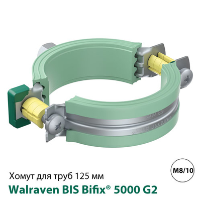 Хомут Walraven BIS Bifix 5000 G2 125 мм, гайка M8/10, для пластикових труб (3188125)