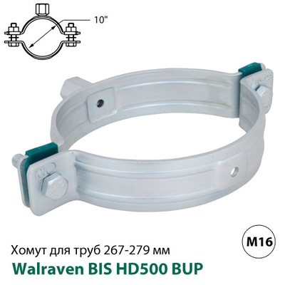 Хомут без ізоляції Walraven BIS HD500 BUP 267-279 мм, гайка M16, 10&quot;, DN250 (33068279)