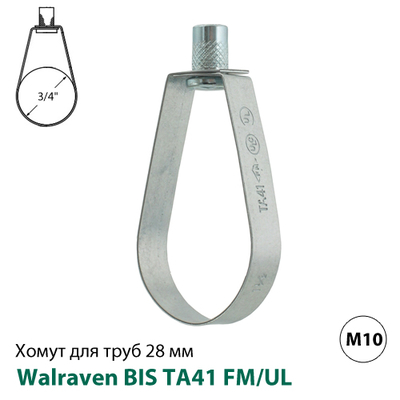 Хомут спринклерный Walraven BIS TA41 FM/UL 28 мм, гайка М10, 3/4", DN20 (4535027)