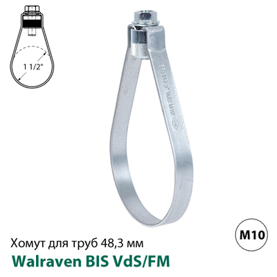 Хомут спринклерный Walraven BIS VdS/FM 48,3 мм, гайка М10, 1 1/2", DN40 (45565050)