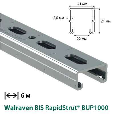 Профиль монтажный С-образный Walraven BIS RapidStrut® BUP1000 | 6м | 2,0мм | 41x21мм (65018622)