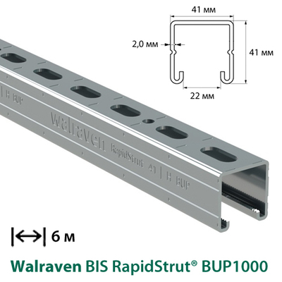 Профіль монтажний С-подібний Walraven BIS RapidStrut® BUP1000 | 6м | 2,0 мм | 41x41мм (65018642)
