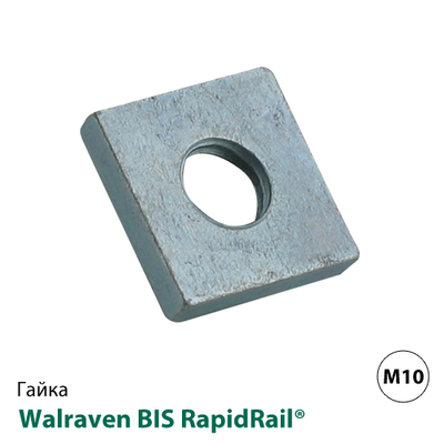 Гайка квадратная быстрого монтажа Walraven BIS RapidRail® WM1-35 М10 (6519912)