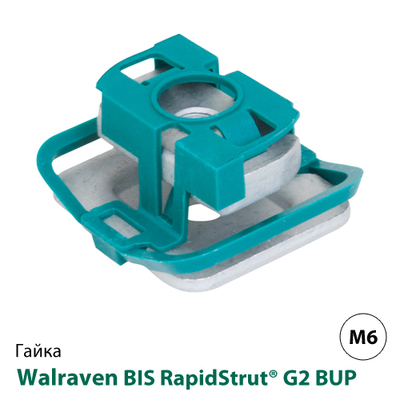 Гайка швидкого монтажу Walraven BIS RapidStrut G2 BUP1000 М6 (665185106)