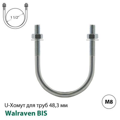 Хомут U-подібний Walraven BIS М8, 48,3 мм, 1 1/2&quot;, DN40 (2084308049)