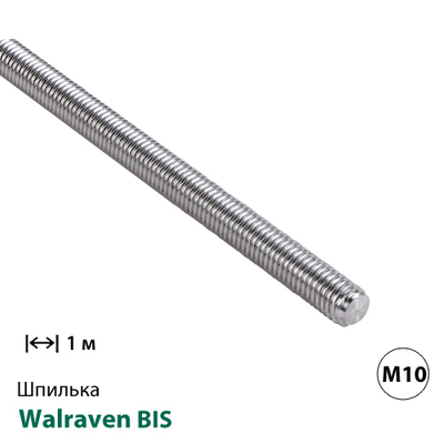Шпилька нержавеющая резьбовая Walraven BIS M10 | 1м (6307010)