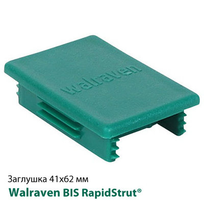 Заглушка для профілю 41х62 мм Walraven BIS RapidStrut® (6566062)