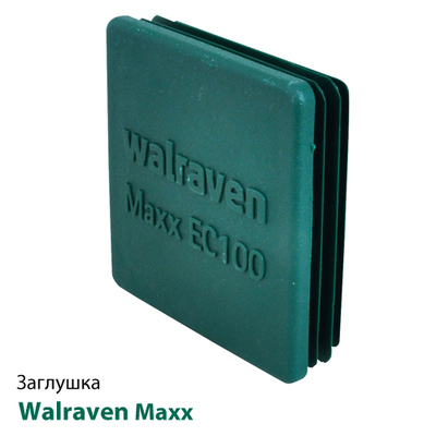 Заглушка для профиля Walraven Maxx EC100 (6566810)