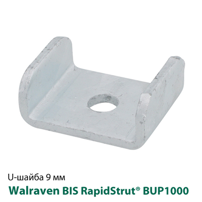 Шайба U-образная Walraven BIS RapidStrut® BUP1000 (66588009)