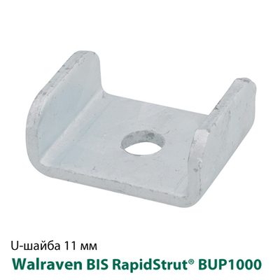 Шайба U-образная Walraven BIS RapidStrut® 11 мм BUP1000 (66588010)