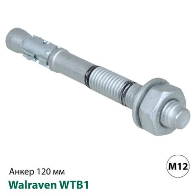 Анкер распорный для бетона с трещинами Walraven WTB1 M12x120мм (609831120)