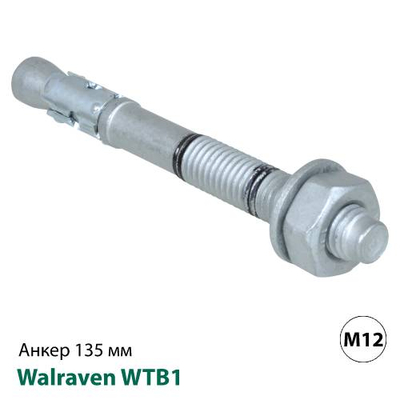 Анкер распорный для бетона с трещинами Walraven WTB1 M12x135мм (609831121)