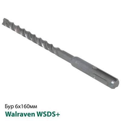 Бур ударный Walraven WSDS+ 6х160мм (69520616)