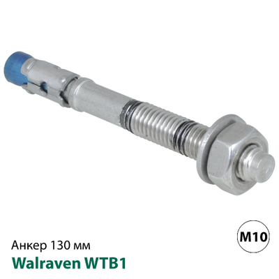 Анкер распорный из нержавеющей стали Walraven WTB1 M10x130мм (609871101)
