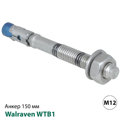 Анкер розпірний з нержавіючої сталі Walraven WTB1 M12x150мм (609871121)
