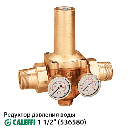 Редуктор зниження тиску Caleffi 536580 | 1 1/2"