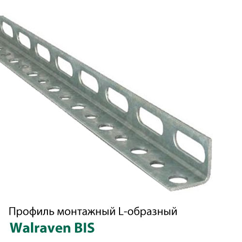 Профіль монтажний L-подібний перфорований Walraven BIS | 2м | 2.0мм | 30x30мм (6505297)