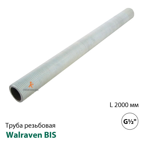 Труба с резьбой оцинкованная Walraven BIS 1/2" 2000мм (6293221)