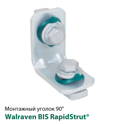 Уголок 90° Walraven BIS RapidStrut® короткий/короткий 62х62 (665885202)
