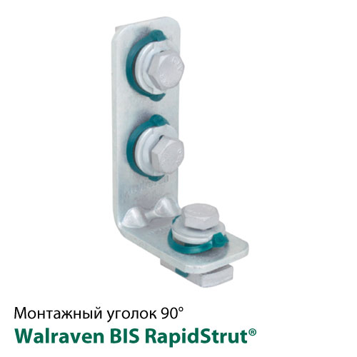 Уголок 90° Walraven BIS RapidStrut® длинный/короткий 103х62 (665885203)