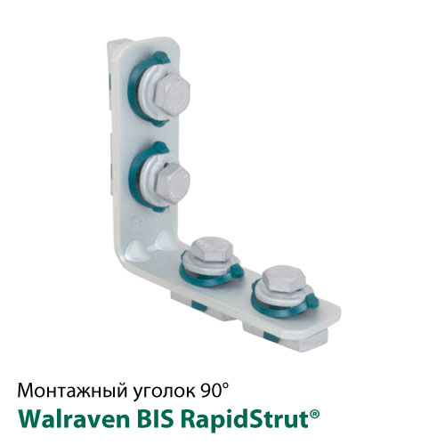 Уголок 90° Walraven BIS RapidStrut® длинный/длинный 103х103 (665885205)