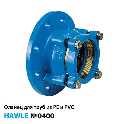 Адаптер фланцевий чавунний System 2000 Hawle 0400 DN 50/63мм для ПЕ та ПВХ труб