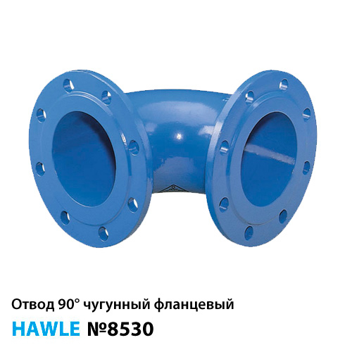 Отвод чугунный фланцевый 90° Hawle 8530 DN 50 PN16