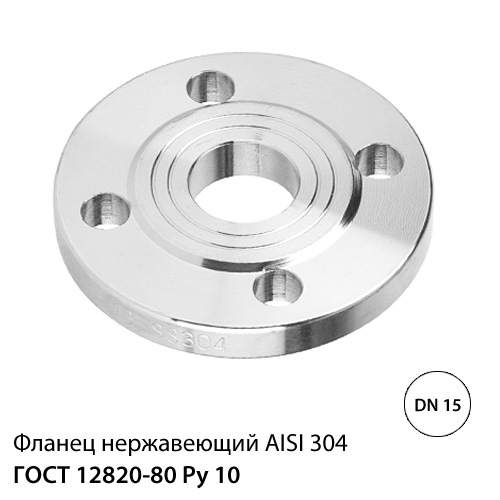 Фланец нержавеющий ДУ 15 (18) РУ 10, ГОСТ 12820-80, AISI 304
