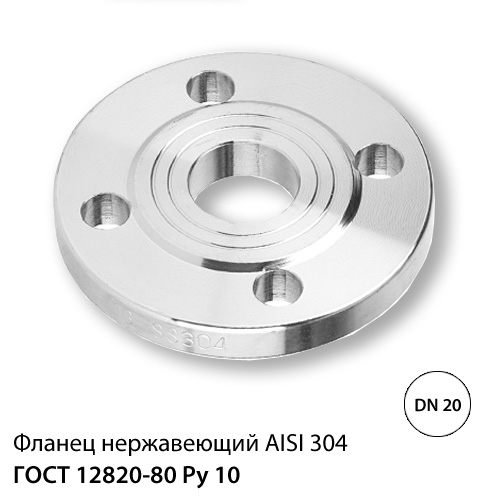 Фланець нержавіючий ДУ 20 (25) РУ 10, ГОСТ 12820-80, AISI 304