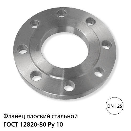 Фланец плоский стальной ДУ 125 (133) РУ 10