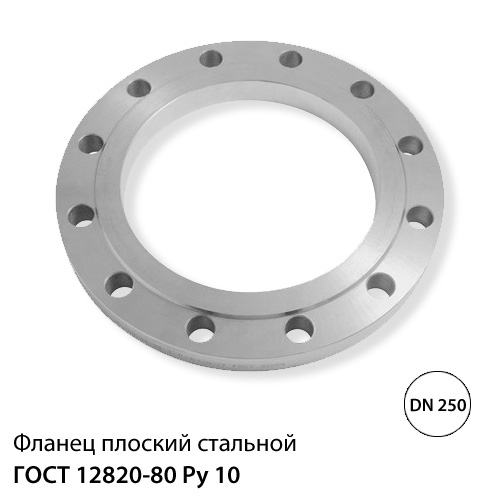 Фланец плоский стальной ДУ 250 (273) РУ 10