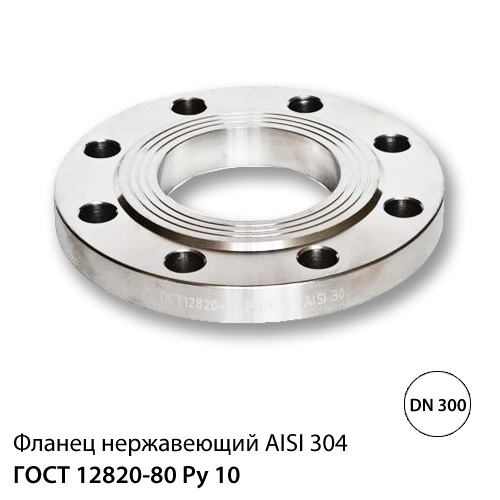 Фланец нержавеющий ДУ 300 (325) РУ 10, ГОСТ 12820-80, AISI 304