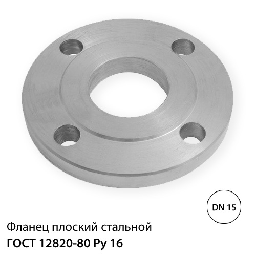 Фланец плоский стальной ДУ 15 (18) РУ 16