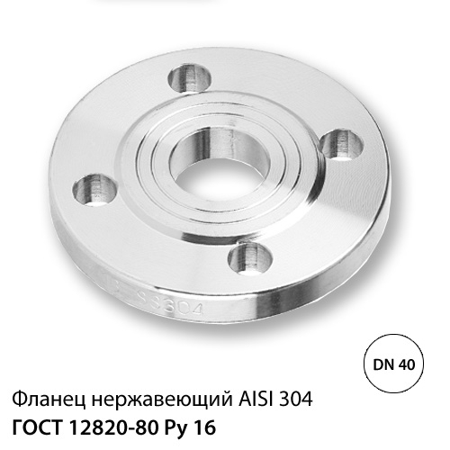 Фланец нержавеющий ДУ 40 (45) РУ 16, ГОСТ 12820-80, AISI 304