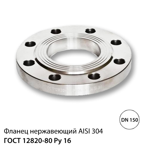 Фланец нержавеющий ДУ 150 (159) РУ 16, ГОСТ 12820-80, AISI 304