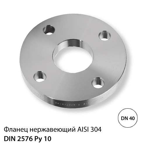 Фланець нержавіючий ДУ 40 (40) РУ 10, DIN 2576, AISI 304