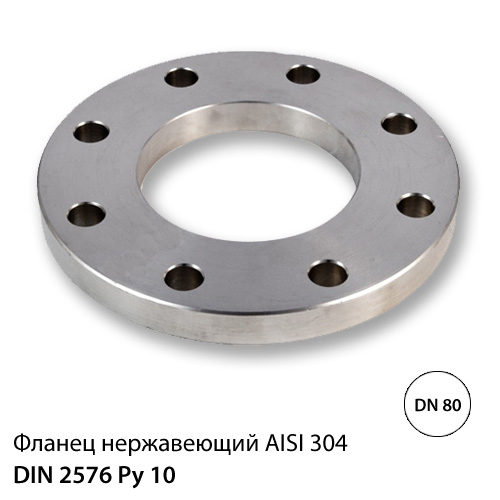 Фланець нержавіючий ДУ 80 (85) РУ 10, DIN 2576, AISI 304