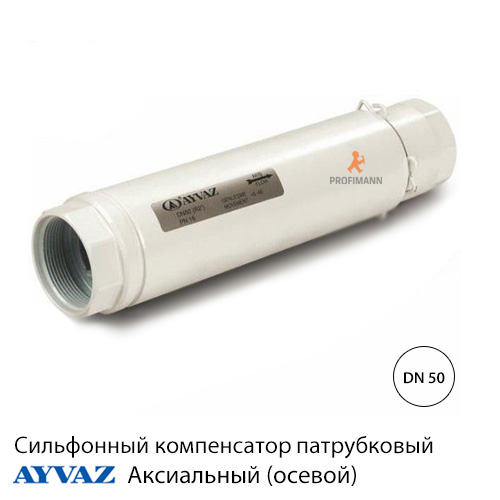 Компенсатор сильфонний осьовий муфтовий Ayvaz 2" ДУ 50 із захистом та внутрішньою вставкою