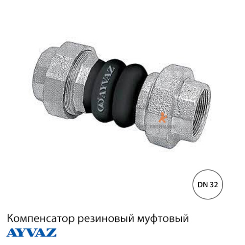 Компенсатор резиновый муфтовый Ayvaz DKK-10 1 1/4" ДУ 32 (вибровставка)