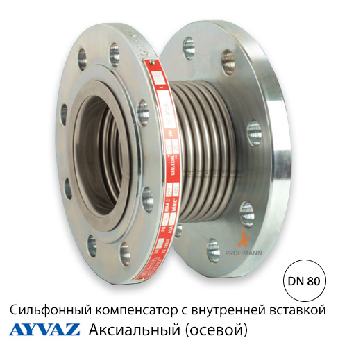 Компенсатор сильфонний осьовий фланцевий Ayvaz ДК 80 з внутрішньою вставкою