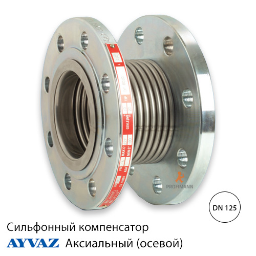 Компенсатор сильфонний осьовий фланцевий Ayvaz ДУ 125