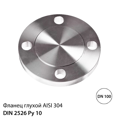 Заглушка фланцевая нержавеющая ДУ 100 РУ 10, DIN 2526, AISI 304
