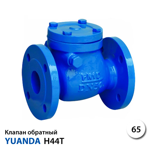 Клапан зворотний поворотний фланцевий Yuanda H44T-16 DN 65 PN 16