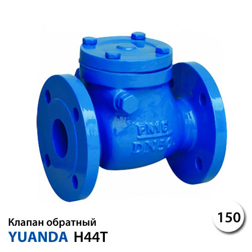 Клапан зворотний поворотний фланцевий Yuanda H44T-16 DN 150 PN 16