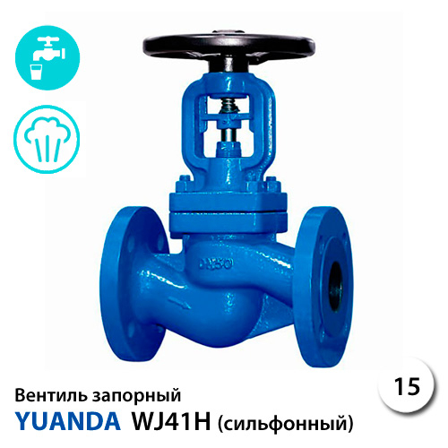 Вентиль запірний сильфонний Yuanda WJ41H DN15 PN16